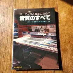 オーディオと音楽のための音質のすべて