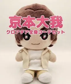 京本大我 全身コーデセット】ストぬい ぬい服 SixTONES ぬいぐるみ