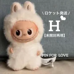 【未開封再現】H♡イニシャルラブブ♡ミニラブブ【ロケット発送】