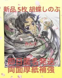 新品 5枚 鬼滅の刃 映画 特典 胡蝶しのぶ 誕生日 ボード 無限城 劇場版
