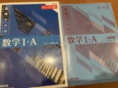 基礎からの数学 I+A チャート式