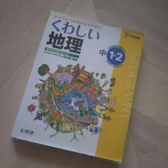 参考書★くわしい地理 中1・2