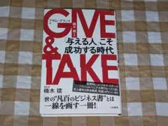 ★GIVE & TAKE「与える人」こそ成功する時代