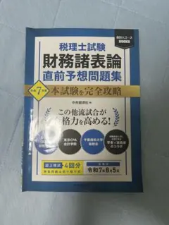 財務諸表論　直前対策 会計人コースBOOKS／税理士試験 財務諸表論 直前予想問題集