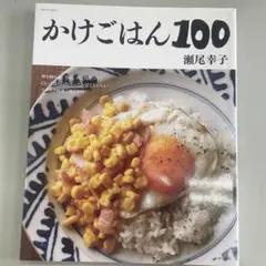 かけごはん100 瀬尾幸子著