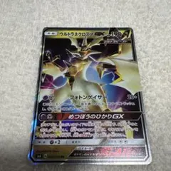 ウルトラネクロズマGX RR SM6 禁断の光 069/094のサムネイル