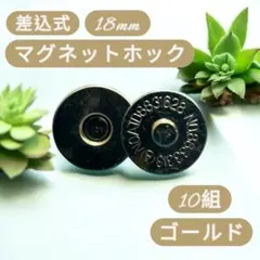 18mm ゴールド 10組 差込式 マグネットホック マグネットボタン 手芸材料