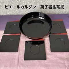 ピエール・カルダン 漆器 菓子器 5枚セット 箱入り - メルカリ