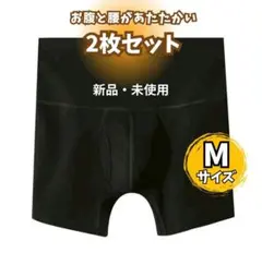 【2枚セット】Мサイズ 腹巻きボクサーパンツ ハイウエスト 腹巻き ブラック