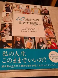 60歳からの生き方図鑑