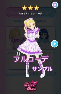 アイプリカード バース ときせん フルコーデ パープル アイプリ