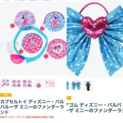【まとめ売り】ミニーのファンダーランド　カプセルトイポーチとミニーのリボンセット