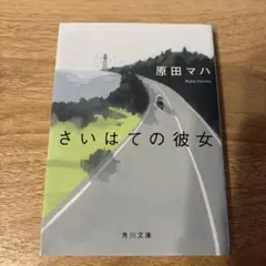 さいはての彼女