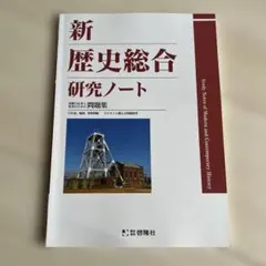 【学校専売品】新歴史総合研究ノート 基礎力定着と充実のための問題集 啓隆社