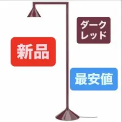 IKEA PS 2026 フロアアップライト ダークレッド182cm 新品未開封