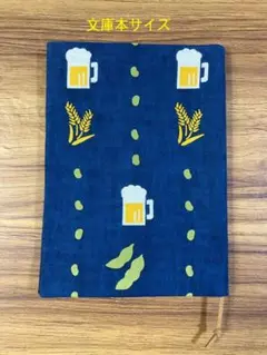 ブックカバー　文庫サイズ　ハンドメイド　ビール