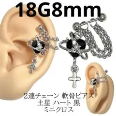 2連チェーン 軟骨ピアス 土星 ハート 黒 ミニクロス