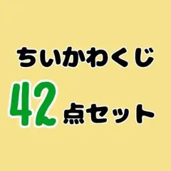 ちいかわ　一番くじ　うさぎだらけくじ