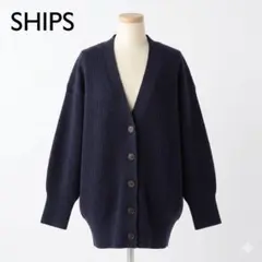 シップス リブニットカーディガン ネイビー コットン混 オーバーサイズ 上品