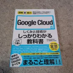 図解即戦力 Google Cloudのしくみと技術がこれ1冊でしっかりわかる教…