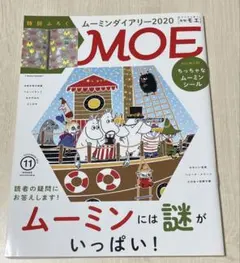 月刊MOE 2019年11月号 ムーミンシール付