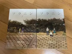 ソラニン　全巻　2冊セット