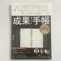 ACHIEVEMENT PLANNER 成果をつくる手帳