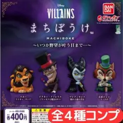 Disney VILLAINS まちぼうけ～いつか野望が叶う日まで…～　全４種