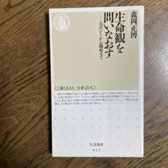 生命観を問いなおす エコロジーから脳死まで