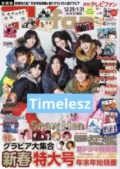 【即決不可】Timelesz 切り抜き　2Shot ハッピー4カット　TVfan