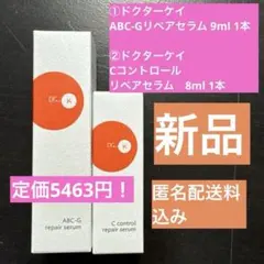 【新品】5463円ドクターケイABC-Gリペアセラム&Cコントロールリペアセラム
