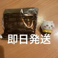 COCO'S × ちいかわ 第4弾 フィギュア　ちいかわ