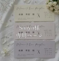 【Saaya様 専用ページ】