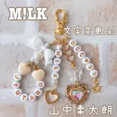 名入れ・文字変更OK♡ビーズキーホルダー 推し活プレゼント　M!LK 山中柔太朗