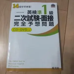 14日でできる!英検準1級二次試験・面接完全予想問題　CD,DVD付き