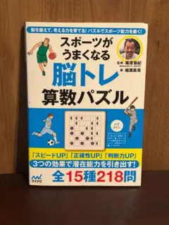 スポーツがうまくなる脳トレ算数パズル 篠原菊紀 稲葉直貴