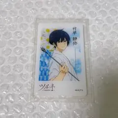 ツルネ スペシャルイベント 納射の儀 竹早静弥 ラメカードキーホルダー ツルネ スペシャルイベント 納射の儀 竹早静弥 ラメカード