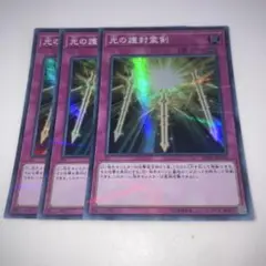 12250 光の護封霊剣 3枚　スーパーパラレル