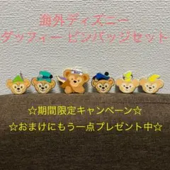 16【海外ディズニー】ダッフィー ピンバッジ セット【キャストピンあり】のサムネイル