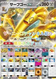 サーニーゴチャンネル紹介 サーフゴーex 構築済みデッキ