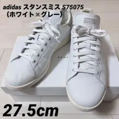 adidas スタンスミス S75075（ホワイト✖️グレー）27.5cm