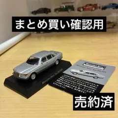 2026年最新】京商 1/64 ベンツの人気アイテム - メルカリ