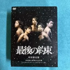 最後の約束 初回限定盤 DVD 新品未開封！ 嵐 大野智 櫻井翔 相葉雅紀