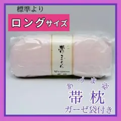 帯枕 あづま姿　長め　No.185 ガーゼ付　ロング　着付小物　　即日発送　96