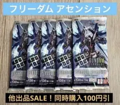 ガンダムカードゲーム Freedom Ascension 5パック