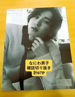 なにわ男子 切り抜き 67Pまとめ売り【おまけ付き】