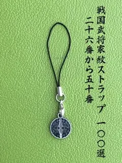 戦国武将家紋ストラップ100選 76番から100番 リクエスト大歓迎