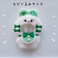 全品sale✨ちびぐるみ ぬい服 11cm うさぎ オフホワイト×緑 きぐるみのサムネイル