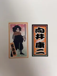 向井康二 Snow Man 滝沢歌舞伎ZERO 2021 千社札ステッカー