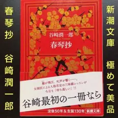 春琴抄 谷崎潤一郎 新潮文庫 平成27年2月15日第122刷 極めて美品